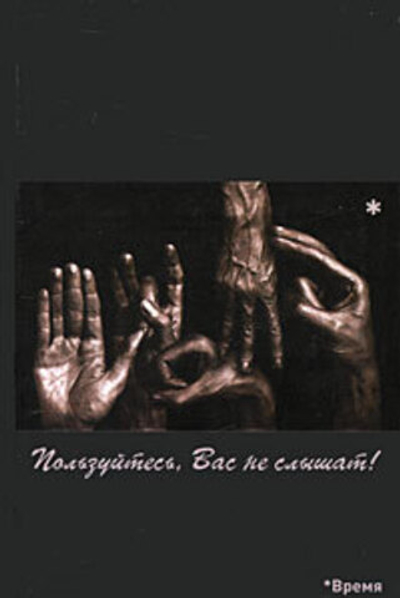 Пользуйтесь, Вас не слышат!