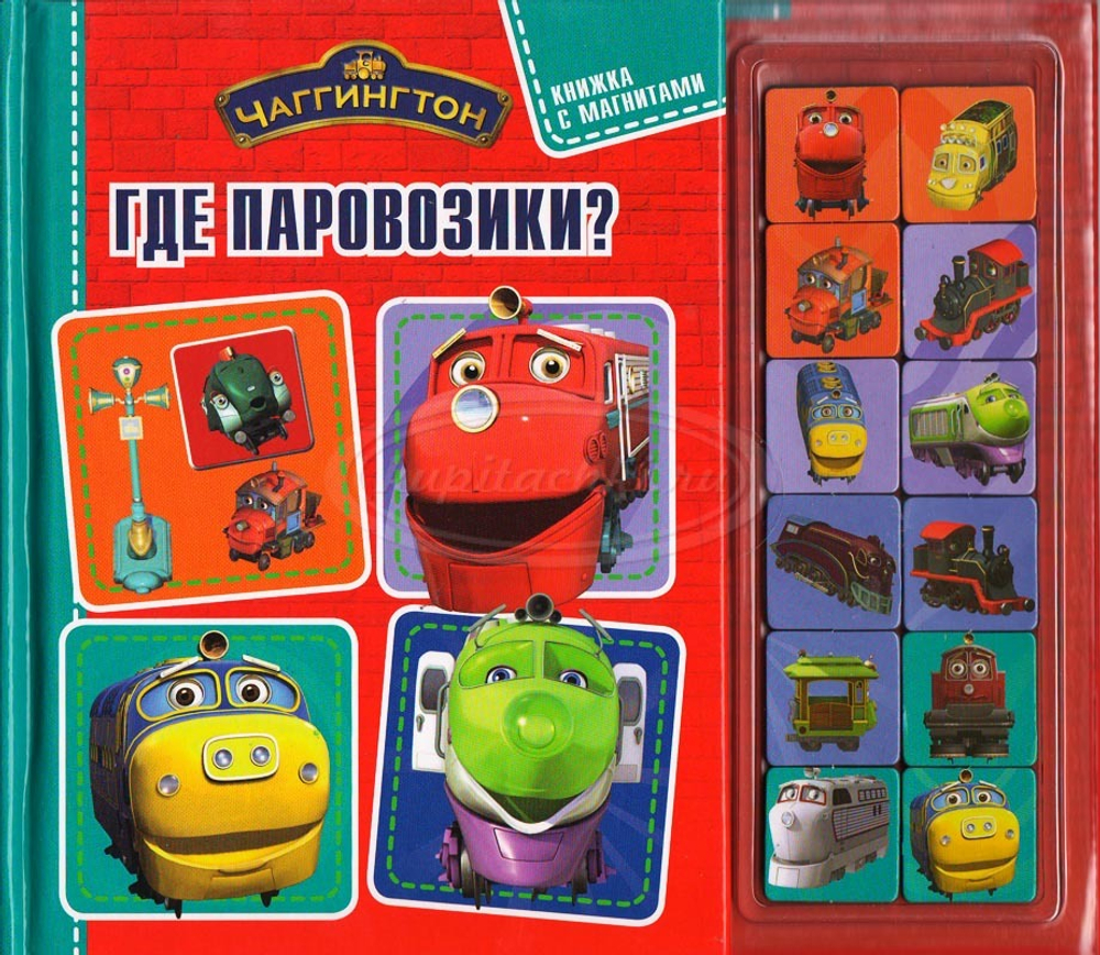Книжка с магнитами. Где паровозики?