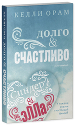 Долго & Счастливо