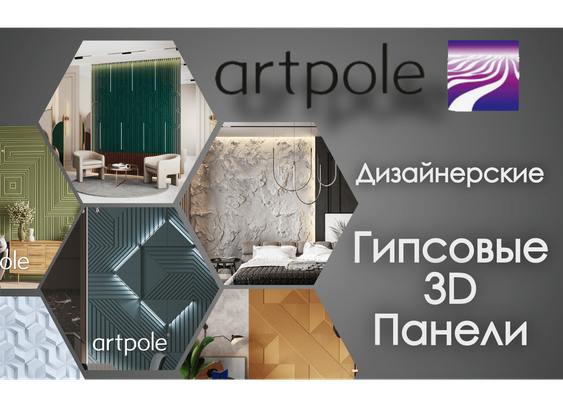 Гипсовые панели Artpole