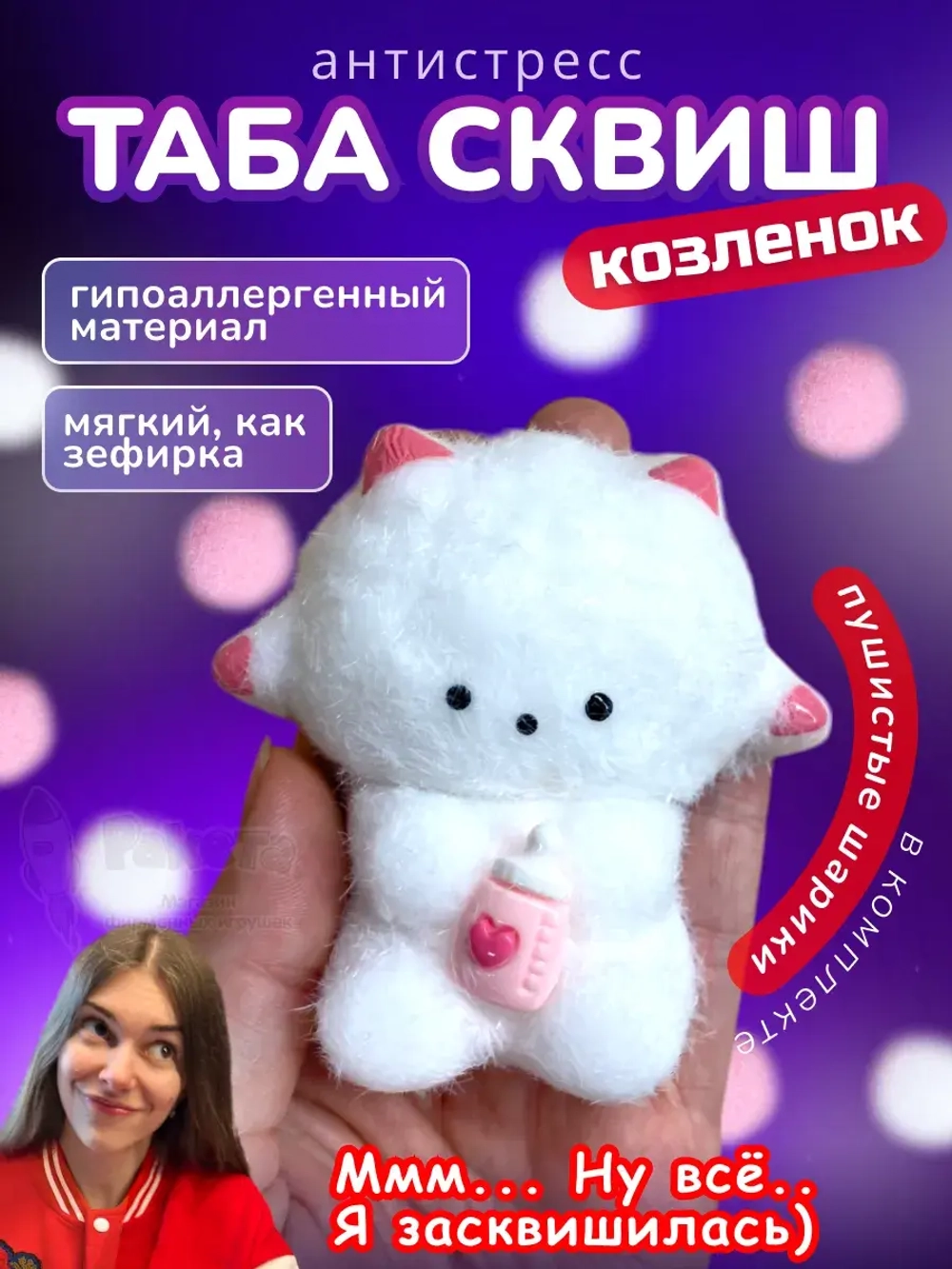 Антистресс игрушка Таба сквиш козленок белый с флоком