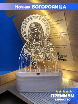 "Чудо света" светильник-ночник "Богородица - икона Умиление" православный подарок
