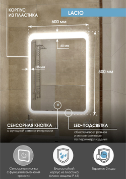 Зеркало "Lacio Led" 600х800