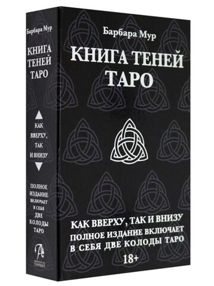 Набор "Книга Теней Таро. Как Вверху, так и Внизу - обе колоды. Русская версия"