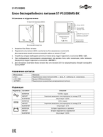 ST-PS103BMS-BK Блок бесперебойного питания