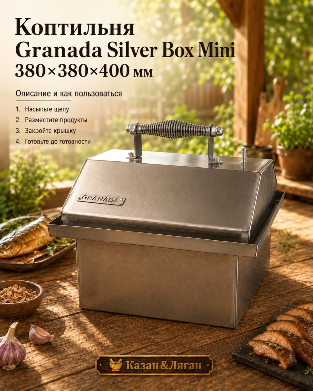 Коптильня Granada Silver Box Mini 380х380х400 мм