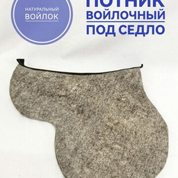 Вальтрапы и потники