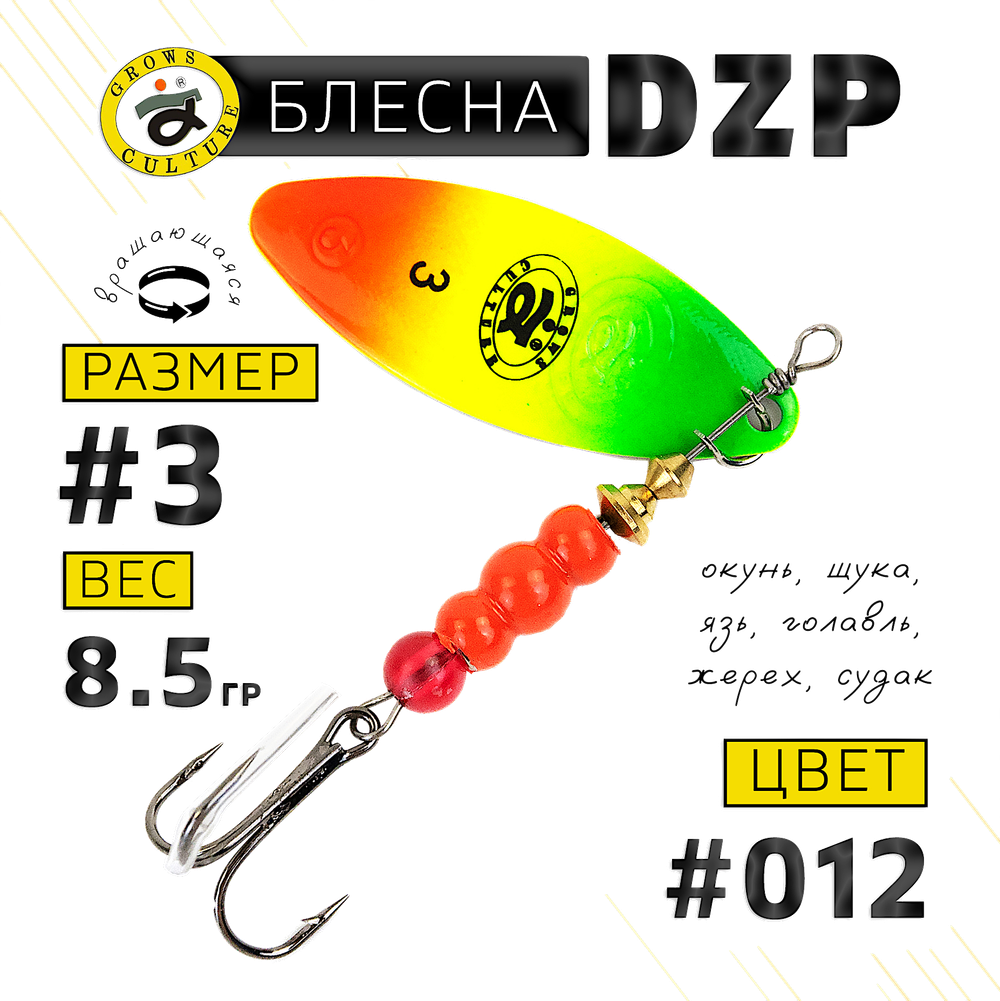 Блесна вращ. Grows Culture DZP A3 8.5г 52мм -