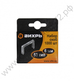 Скобы ВИХРЬ для мебельного степлера (6мм, тип 53)