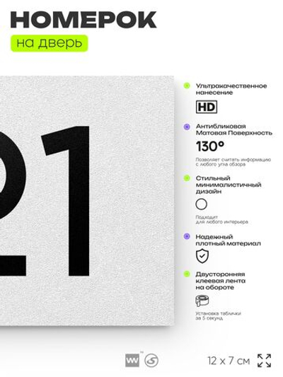 Номер на дверь 121, табличка на дверь для офиса, квартиры, кабинета, аудитории, склада, белая 120х70 мм, Айдентика Технолоджи