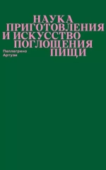 Наука приготовления и искусство поглощения пищи