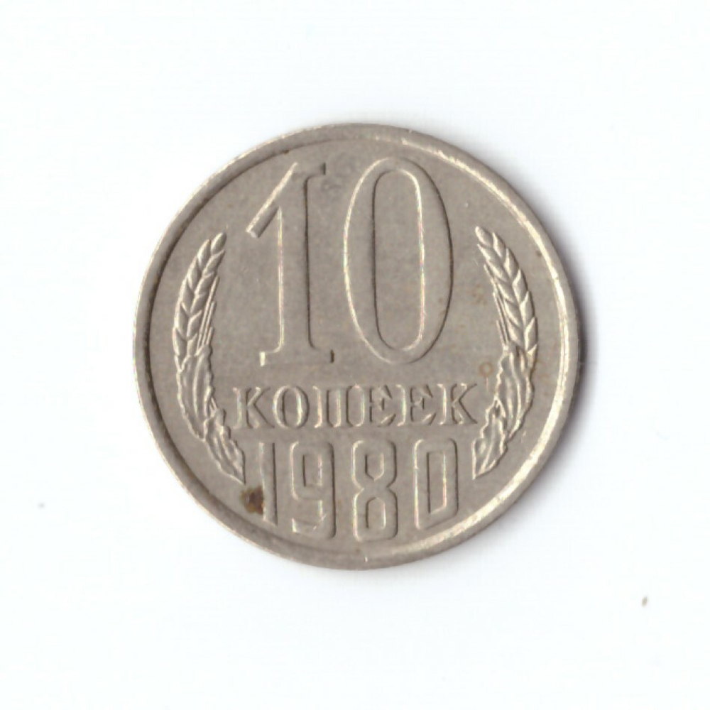 10 копеек 1980 года. VF