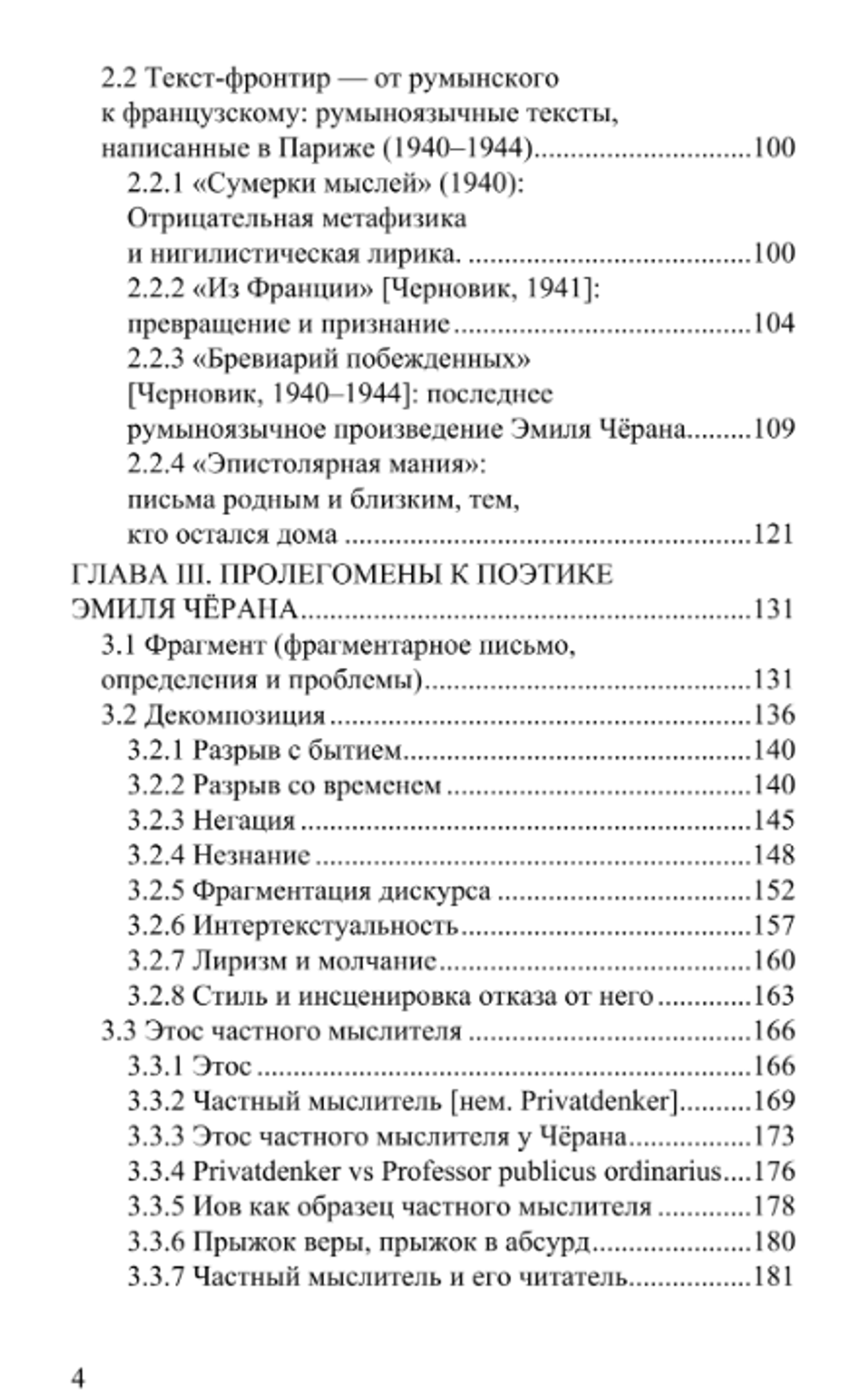 Поэтика Эмиля Чёрана. Том 1. Деконструкция. Роман Гранин.