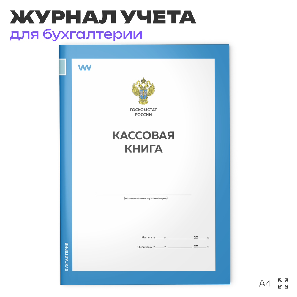 Кассовая книга, форма 0504514, для бухгалтерии организаций, А4, 56 стр., Докс Принт