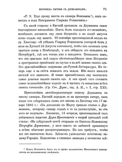 Переписка Евгения с Державиным | Я. К. Грот