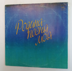 Винтажная виниловая пластинка Сборник Родина Песня Моя 2LP (Песняры, Гунеш, Ялла, Зодиак, Муслим Магомаев и т.д.) (СССР 1982)