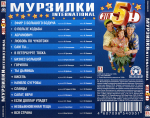 Мурзилки International / Это 5! (CD)