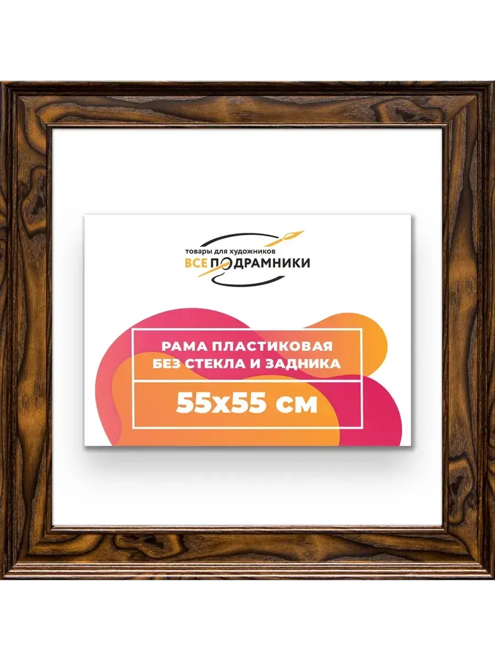Рама для картин и фотографий 55x55