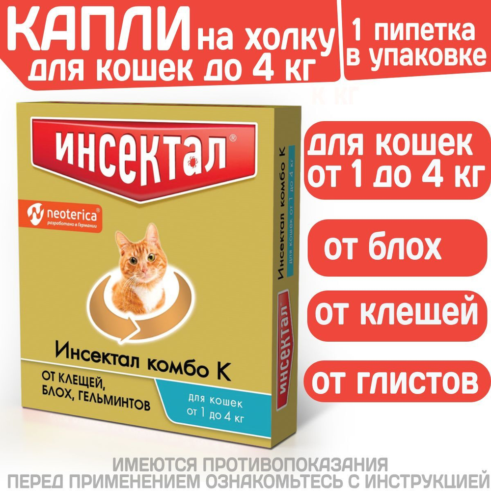 Капли на холку от клещей, блох и гельминтов для кошек от 1-4 кг Инсектал комбо К (Neoterica), 1 пипетка Фипронил/Моксидектин