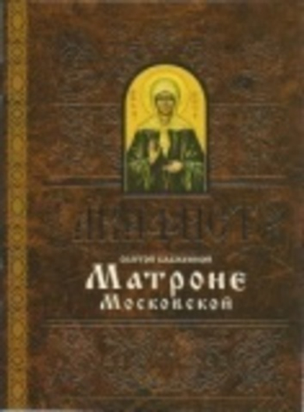 Акафист Матроне Московской (Свято-Елисаветинский м.)