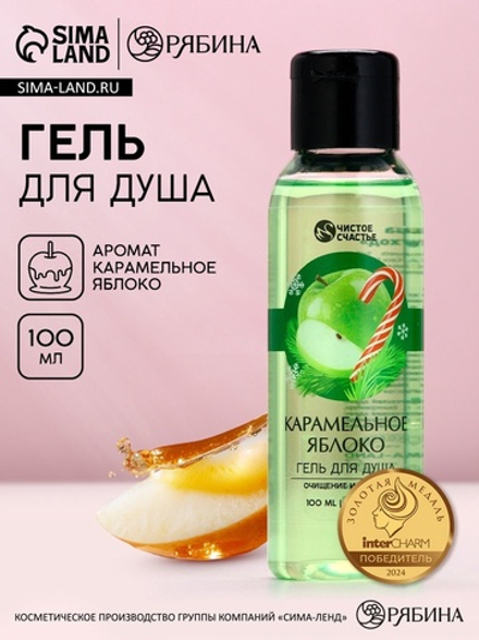Гель для душа, 100 мл, аромат яблока и карамели, Чистое счастье