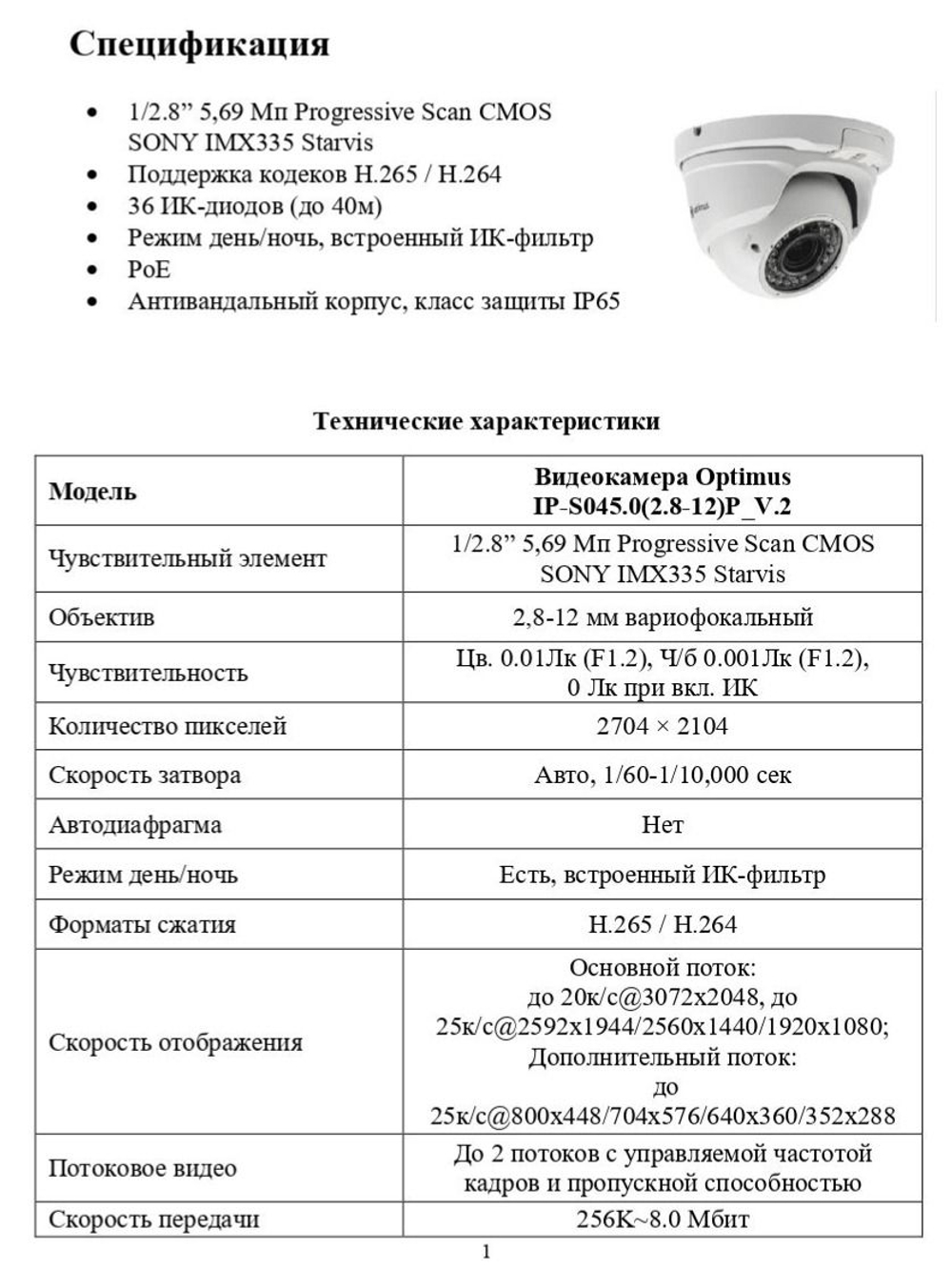 Видеокамера Optimus IP-S045.0(2.8-12)P_V.2