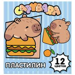 Пластилин 12цв. "Капибара" 240 гр, стека пластиковая, в коробке (Центрум)