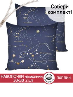 Наволочка комплект 2шт поплин Сказка "Созвездия" 30х30 см на молнии