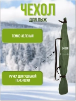 Чехол для хранения лыж 175 см