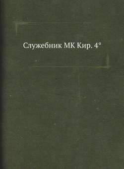 Служебник MK Кир. 4° | Нет автора