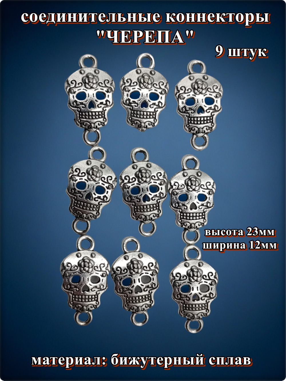 Коннекторы "Черепа" для создания украшений.