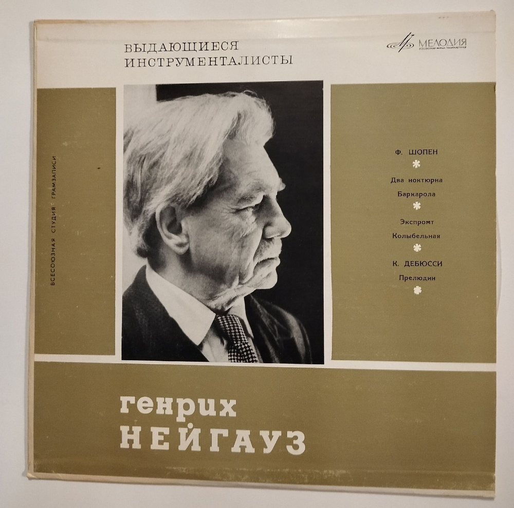 Винтажная виниловая пластинка LP Генрих Нейгауз, Ф. Шопен, К. Дебюсси, Играет Генрих Нейгауз (СССР 1967)