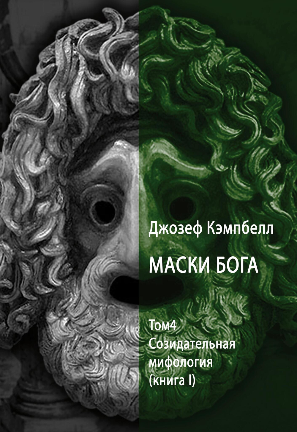 Комплект из 4 книг! Маски Бога. Изначальная мифология + Маски Бога. Восточная мифология + Маски Бога. Мифология Запада + Маски Бога. Созидательная мифология