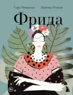 Книга Фрида: Иллюстрированная биография самой известной художницы XX века