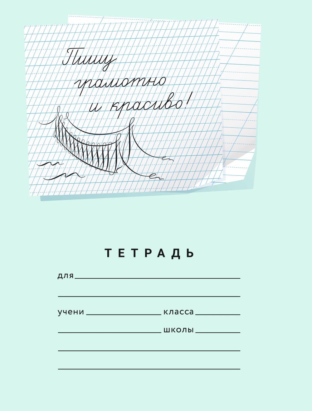 Набор тетрадей "Пишу грамотно и красиво", 12 л, 10 шт