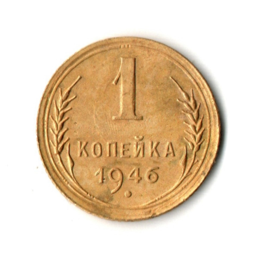1 копейка 1946 год