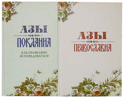 Азы православия. Азы покаяния. Александр Преображенский