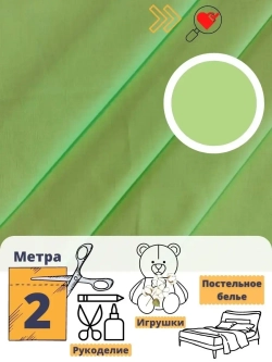 Бязь однотонная 150см отрез 2м