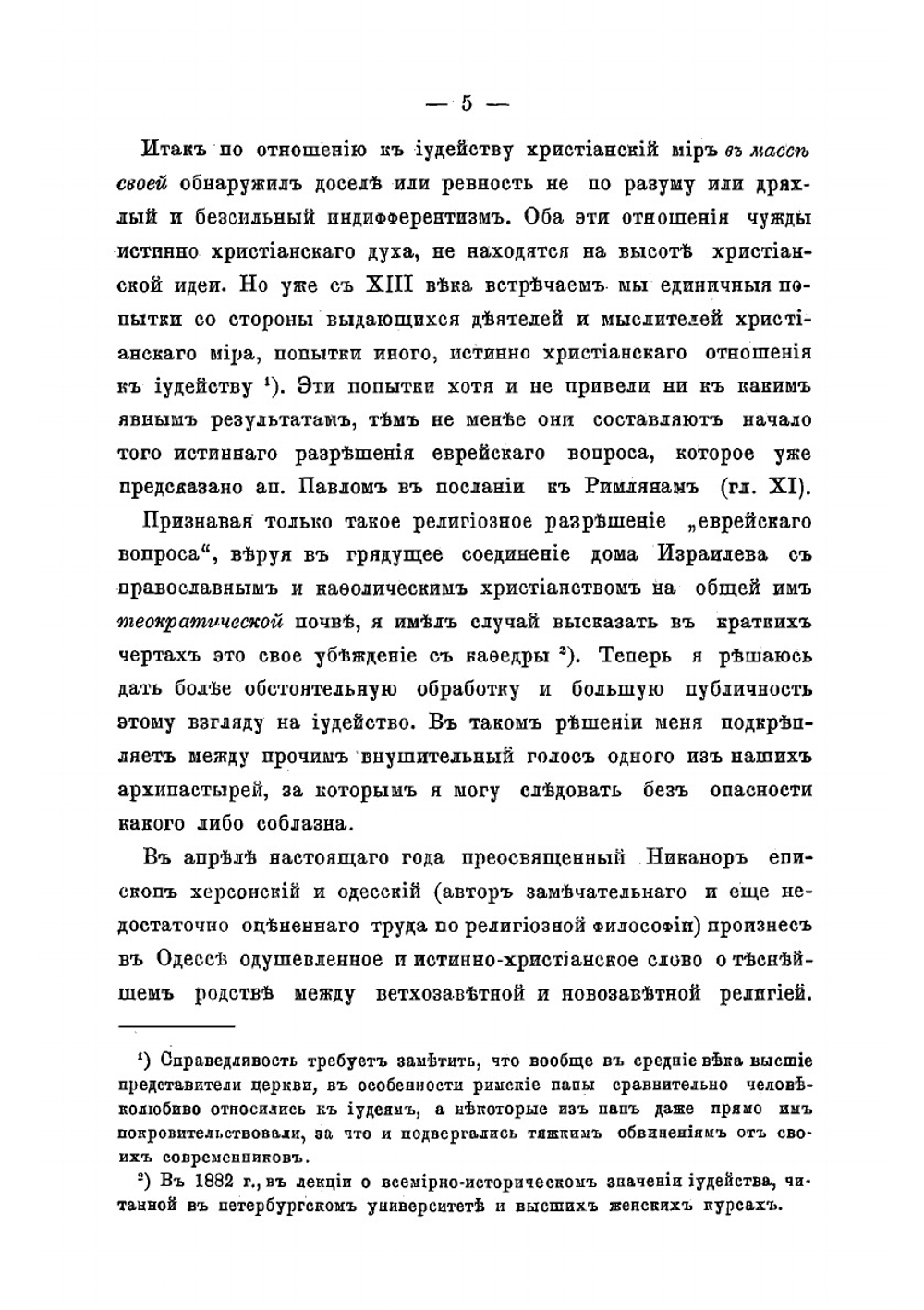 Еврейство и христианский вопрос | Соловьев Владимир Сергеевич
