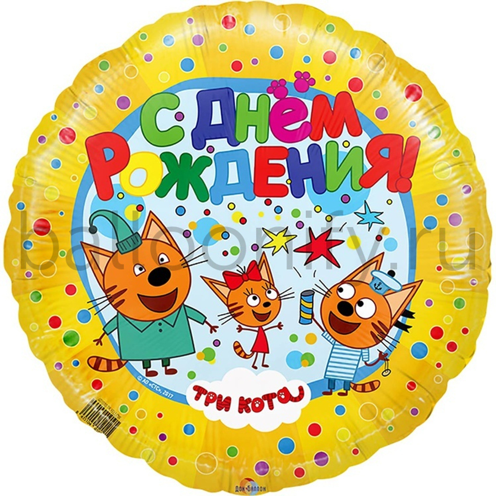 Фольгированная фигура, круг, Три кота С ДР желтый/FM,18"/46СМ