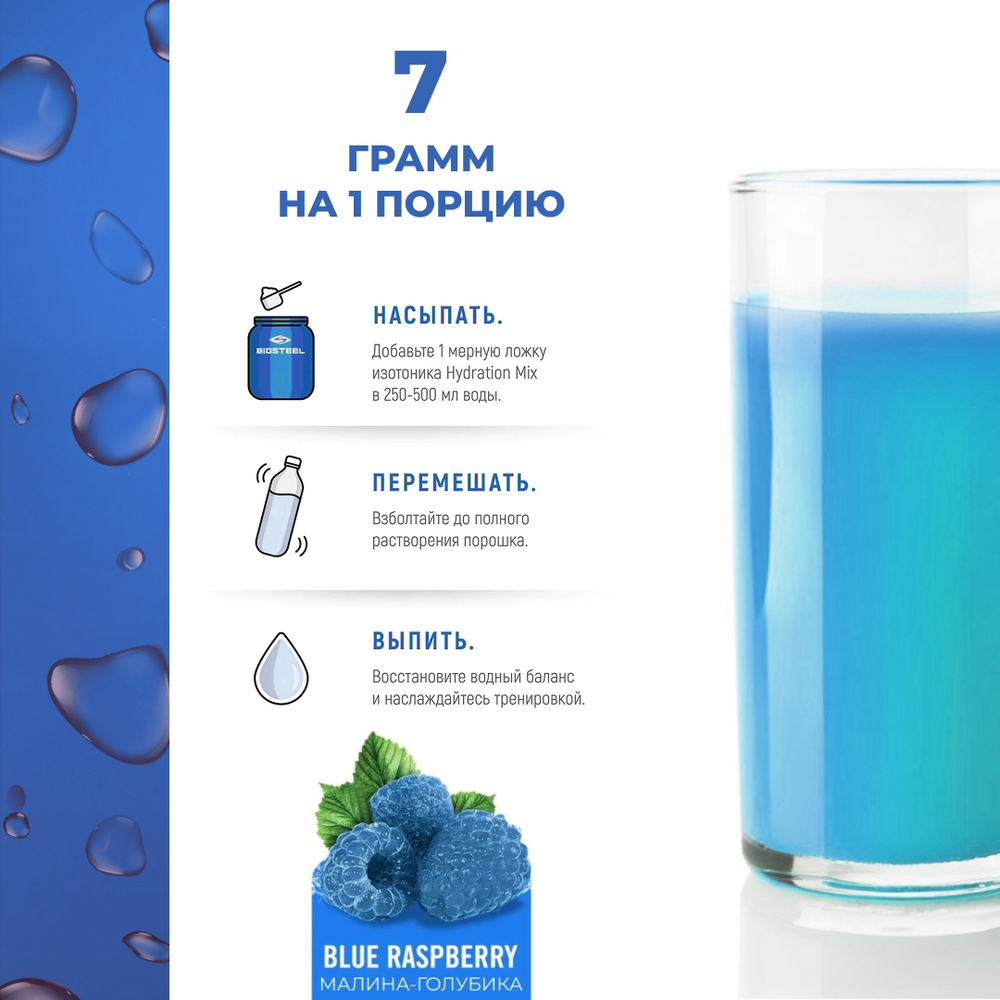 Изотоник Biosteel Hydration Mix Голубая малина, 315 г, 45 порций