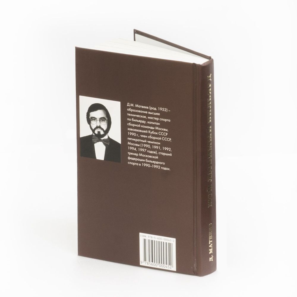 Книга &quot;Мой любимый бильярд&quot; Д.М. Матвеев