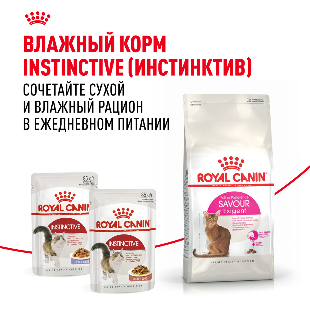 Royal Canin Savour Exigent Корм сухой сбалансированный для привередливых взрослых кошек от 1 года - 0,4 кг