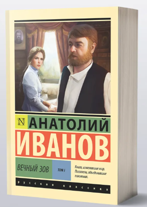 Иванов Анатолий Степанович Вечный зов т.1,2