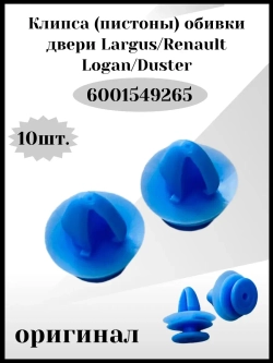 Клипса- пистоны обивки двери