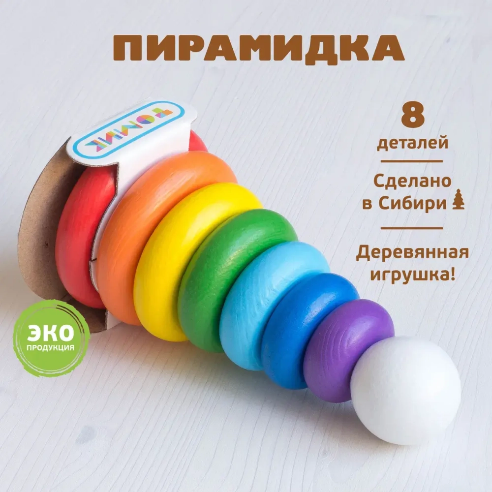Пирамидка "Радуга" 8 деталей
