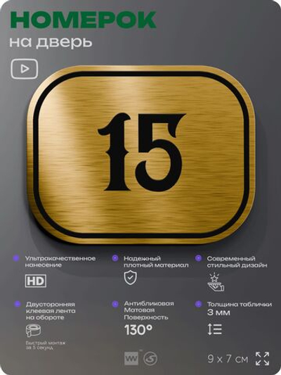 Номерок на дверь квартиры 15, для кабинета, офиса, шильдик 9 х 7 см, золотистый, Айдентика Технолоджи