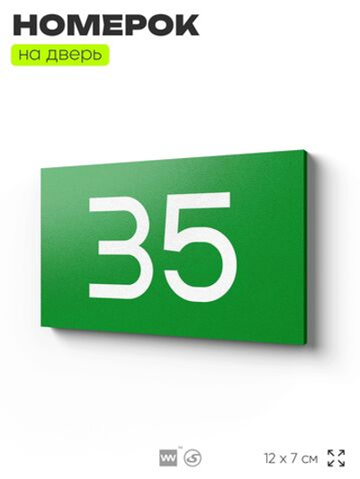 Табличка с номером 35 на дверь квартиры, для офиса, кабинета, аудитории, склада, зеленая 120х70 мм, Айдентика Технолоджи