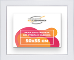 Рама 50x55 для картин и фотографий