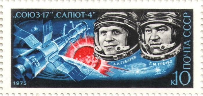 Марка 10 копеек 1975 «Полет космического корабля Союз-17»